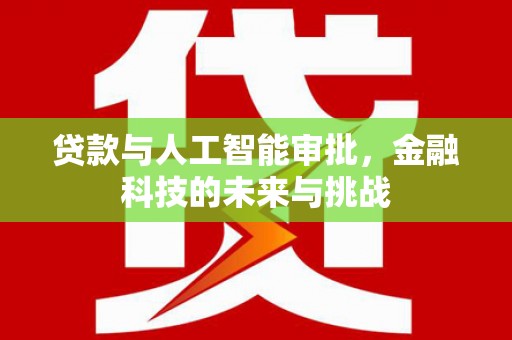 亭湖贷款与人工智能审批，金融科技的未来与挑战