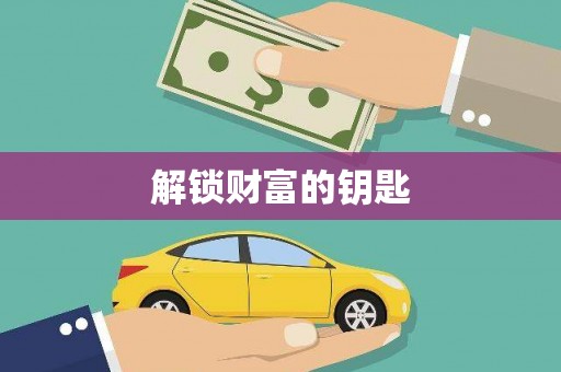 亭湖解锁财富的钥匙