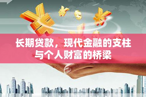 亭湖长期贷款，现代金融的支柱与个人财富的桥梁