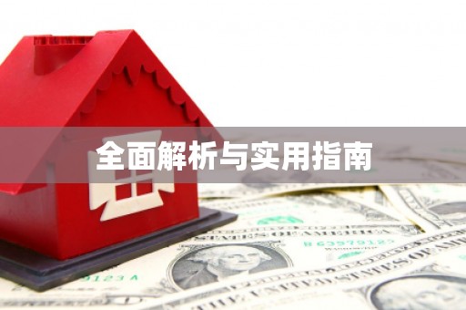 亭湖全面解析与实用指南