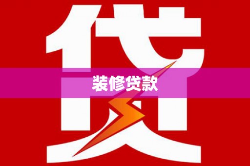 亭湖装修贷款