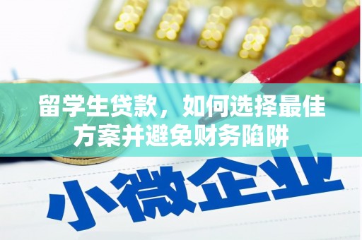 亭湖留学生贷款，如何选择最佳方案并避免财务陷阱