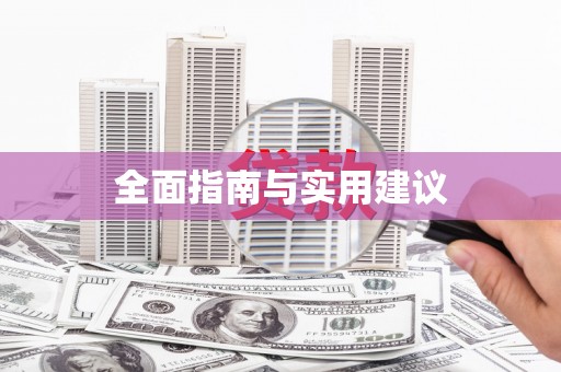 亭湖全面指南与实用建议
