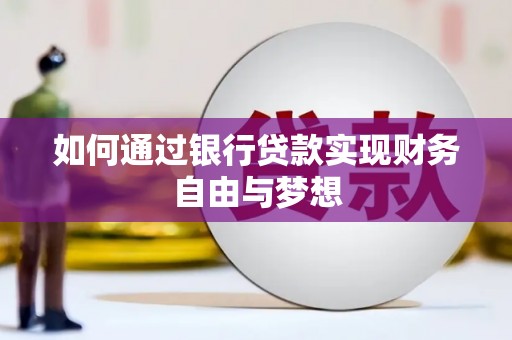 亭湖如何通过银行贷款实现财务自由与梦想