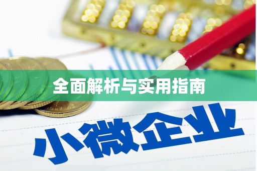 亭湖全面解析与实用指南