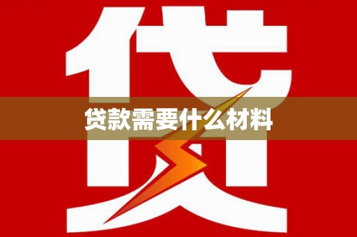 亭湖贷款需要什么材料