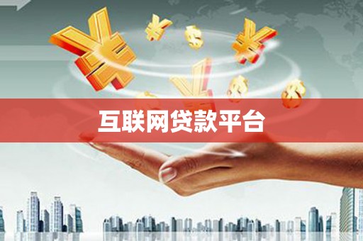 亭湖互联网贷款平台