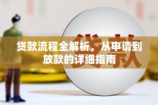 亭湖贷款流程全解析，从申请到放款的详细指南