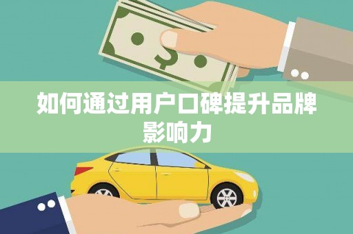 亭湖如何通过用户口碑提升品牌影响力