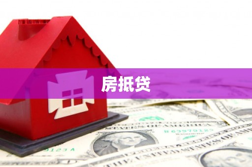亭湖房抵贷