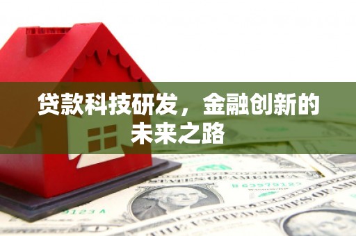 亭湖贷款科技研发，金融创新的未来之路