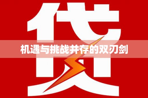 亭湖机遇与挑战并存的双刃剑