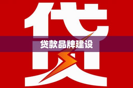 亭湖贷款品牌建设