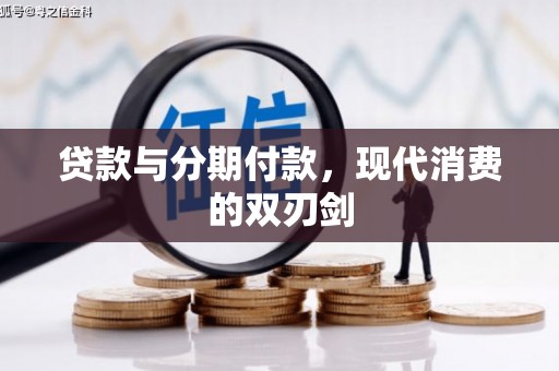 亭湖贷款与分期付款，现代消费的双刃剑