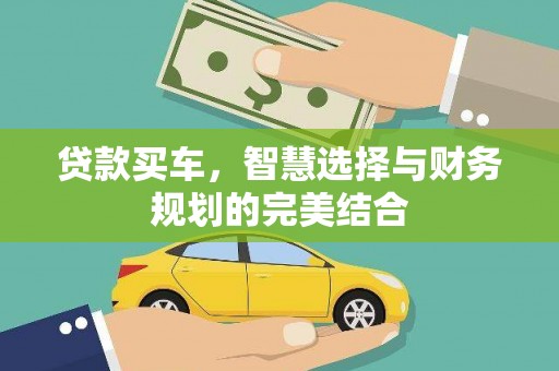 亭湖贷款买车，智慧选择与财务规划的完美结合
