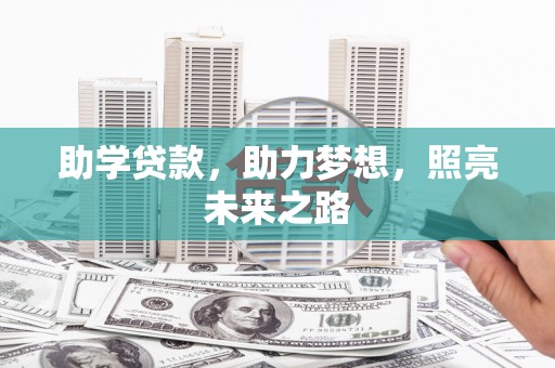亭湖助学贷款，助力梦想，照亮未来之路