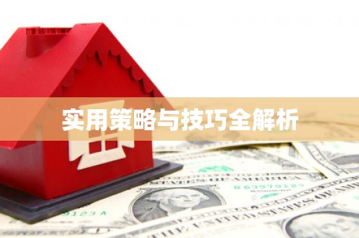 亭湖实用策略与技巧全解析