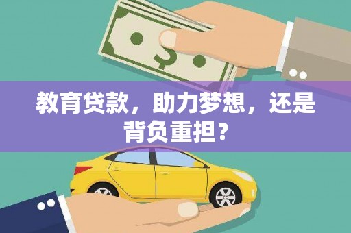 亭湖教育贷款，助力梦想，还是背负重担？