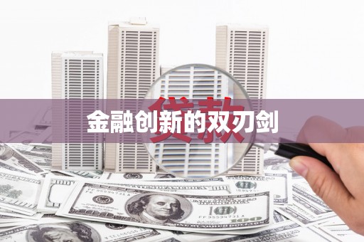 亭湖金融创新的双刃剑