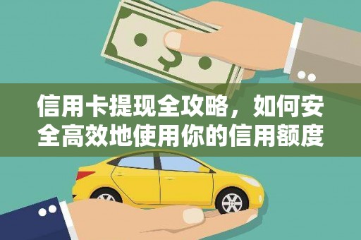 亭湖信用卡提现全攻略，如何安全高效地使用你的信用额度