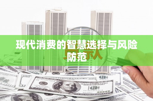 亭湖现代消费的智慧选择与风险防范