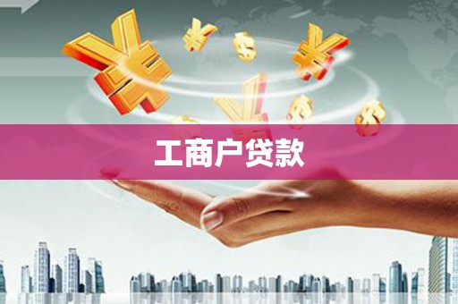 亭湖工商户贷款