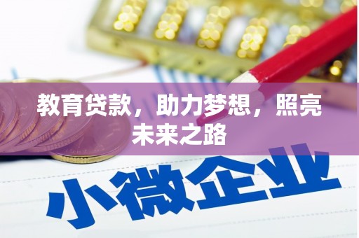 亭湖教育贷款，助力梦想，照亮未来之路