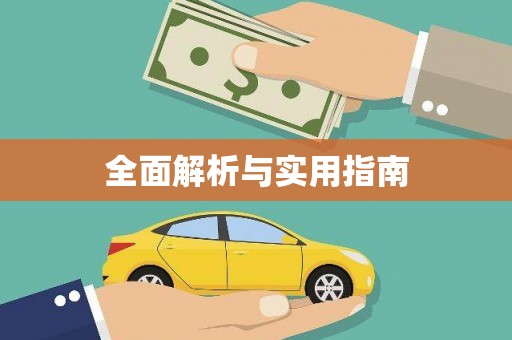 亭湖全面解析与实用指南