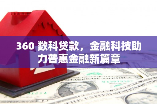 亭湖360 数科贷款，金融科技助力普惠金融新篇章