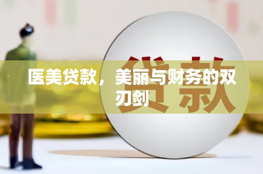 亭湖医美贷款，美丽与财务的双刃剑