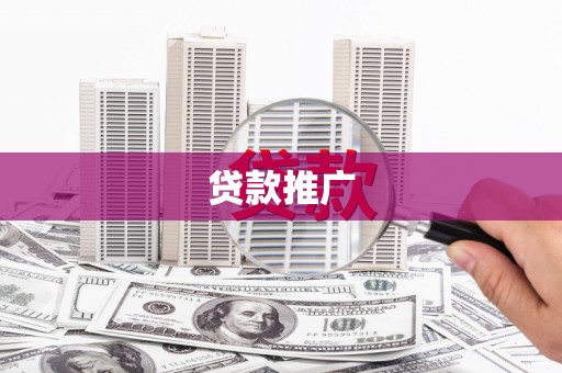 亭湖贷款推广