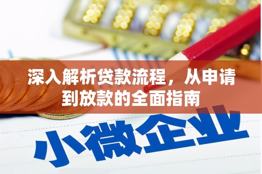 亭湖深入解析贷款流程，从申请到放款的全面指南