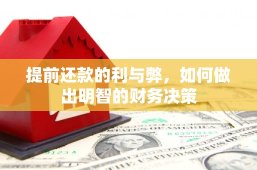 亭湖提前还款的利与弊，如何做出明智的财务决策