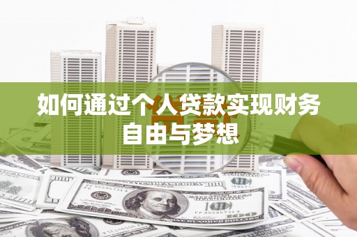 亭湖如何通过个人贷款实现财务自由与梦想