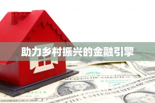 亭湖助力乡村振兴的金融引擎