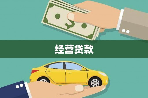 亭湖经营贷款