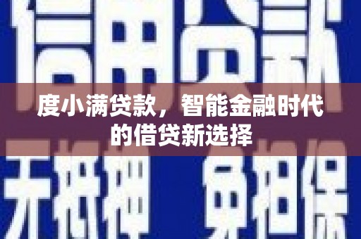 亭湖度小满贷款，智能金融时代的借贷新选择