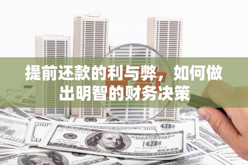 亭湖提前还款的利与弊，如何做出明智的财务决策