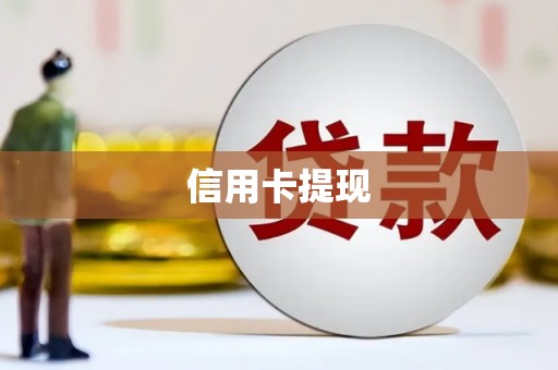 亭湖信用卡提现