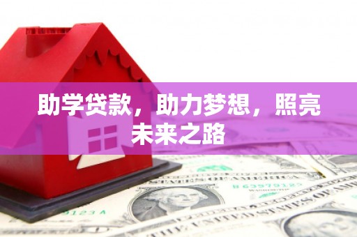 亭湖助学贷款，助力梦想，照亮未来之路