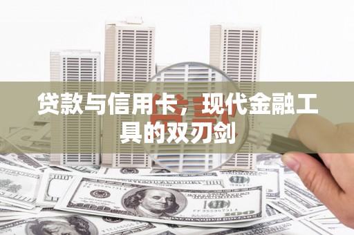 亭湖贷款与信用卡，现代金融工具的双刃剑