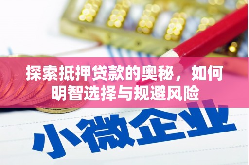 亭湖探索抵押贷款的奥秘，如何明智选择与规避风险