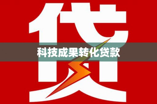 亭湖科技成果转化贷款