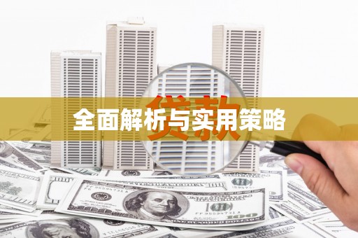 亭湖全面解析与实用策略