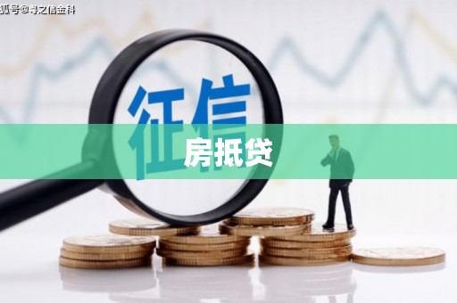 亭湖房抵贷