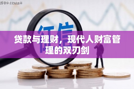 亭湖贷款与理财，现代人财富管理的双刃剑
