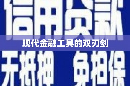 亭湖现代金融工具的双刃剑