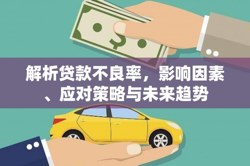 亭湖解析贷款不良率，影响因素、应对策略与未来趋势