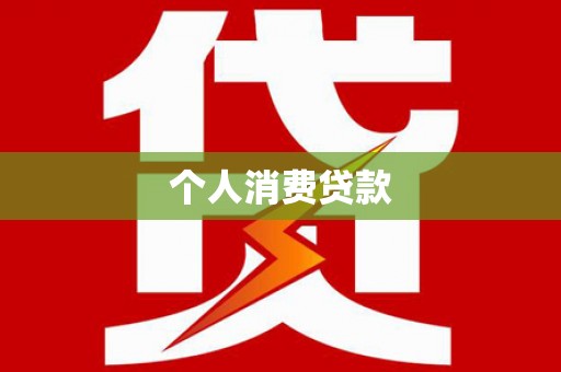 亭湖个人消费贷款