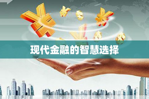 亭湖现代金融的智慧选择